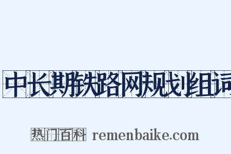 中长期铁路网规划组词是什么意思的图片